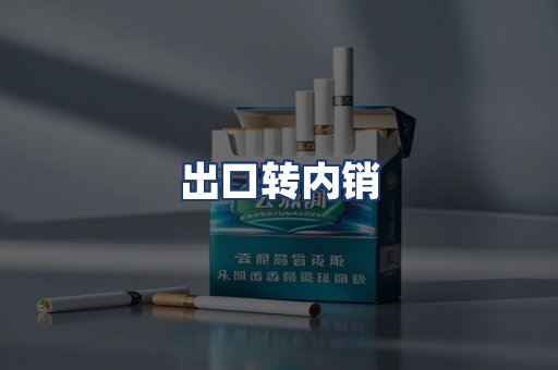 出口转内销