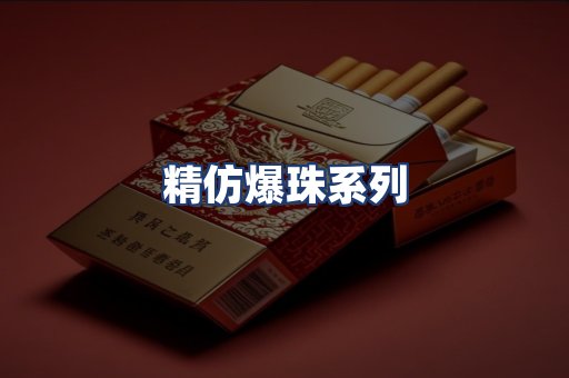 精仿爆珠系列